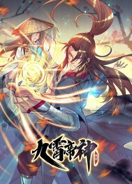 九霄帝神 第15集