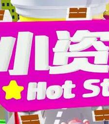 小资女夯什么2022 第20220104期