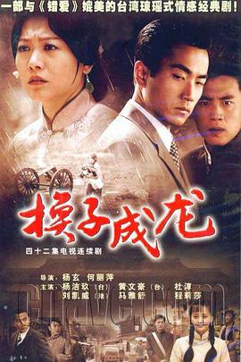 换子成龙 第1集