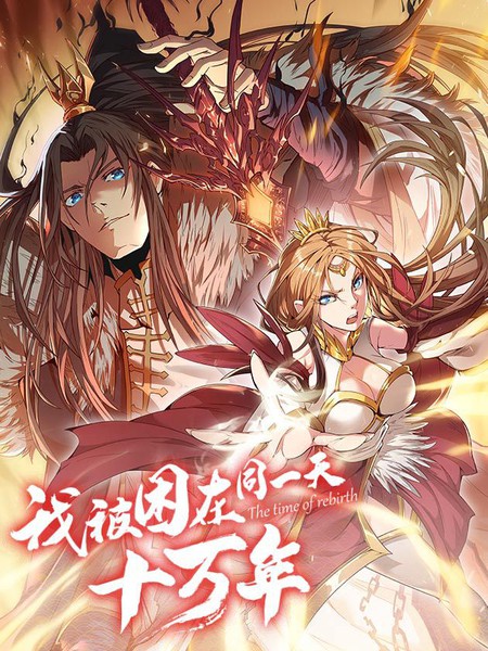 我被困在同一天十万年 第01集