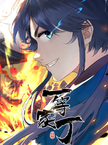 一等家丁 第101集