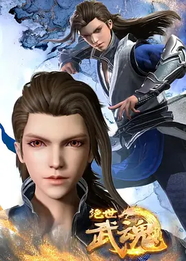 绝世武神 第四季 第02集