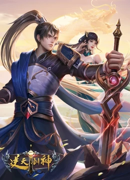 逆天剑神 第101集