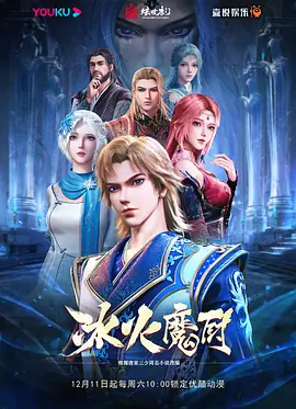 冰火魔厨 第101集