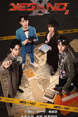 YES OR NO 第二季 第20220204期
