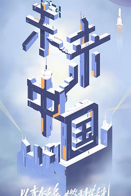 未来中国 第20220311期