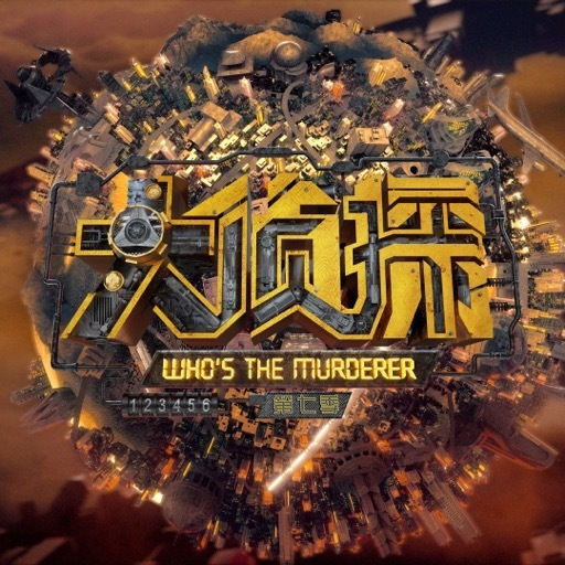 明星大侦探 第七季 第20220309期