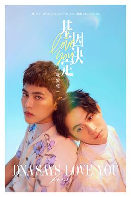 基因决定我爱你 第02集
