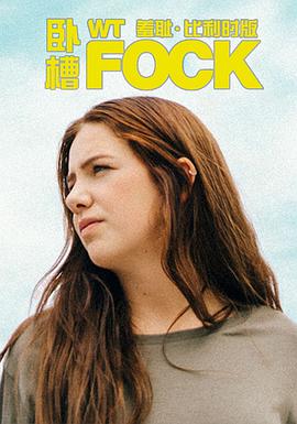 羞耻（比利时版) 第一季 第01集