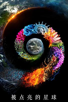 被点亮的星球 第一季 第03集