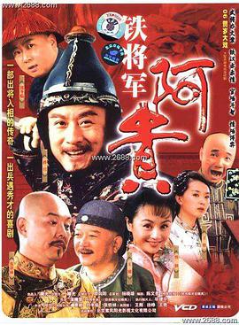 铁将军阿贵 第1集