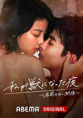 我变成野兽的夜晚~无名的关系~ 第01集