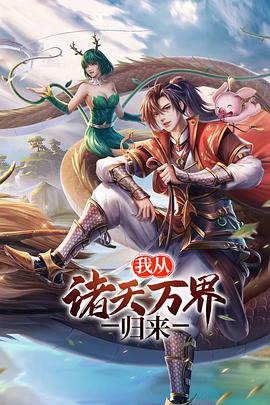 我从诸天万界归来 第101集