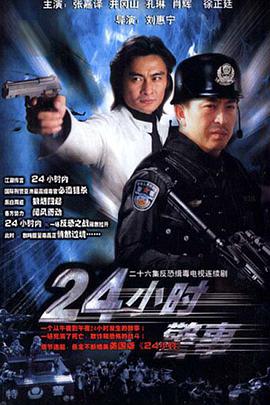 24小时警事 第16集