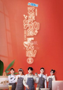 又是努力的一天呢 第二季 第02集