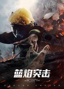 蓝焰突击 第01集