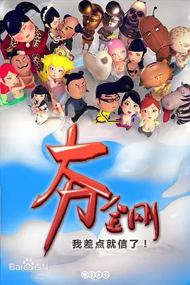 大力金刚 第101集