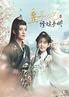 皇子妃修炼手册 第01集