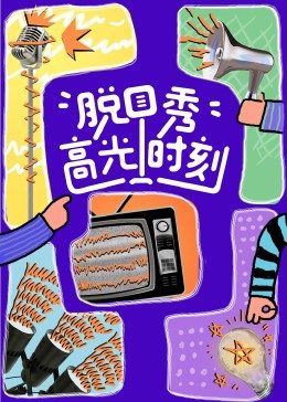 脱口秀高光时刻 第01期下