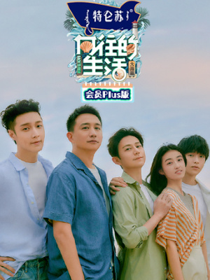 向往的生活 第六季 plus版 第20220430期