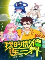 我的微信连三界 第一季 第01集