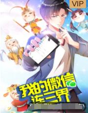 我的微信连三界 第三季 第02集