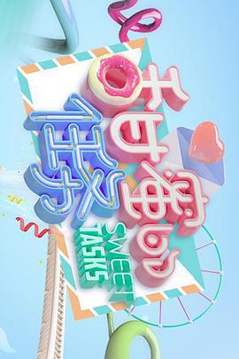 甜蜜的任务 第20201221期