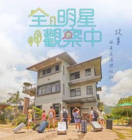 全明星观察中 第02期