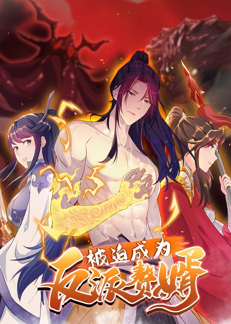 被迫成为反派赘婿第2季 第02集