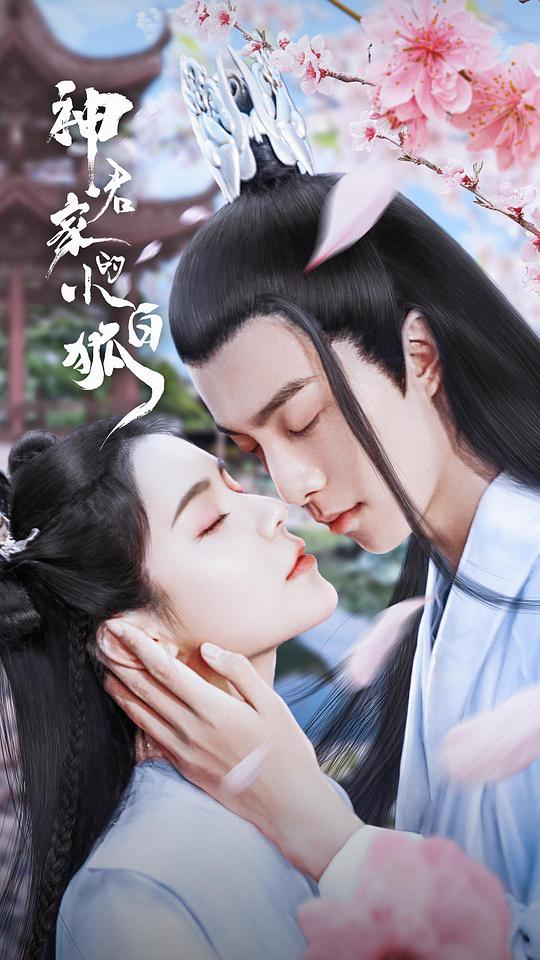 神君家的小白狐 第01集