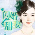 闪婚甜爱 第01集