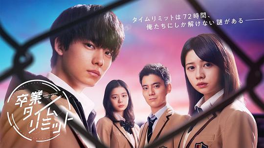 毕业时限 第01集