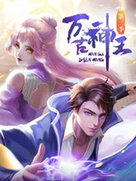 万古神王 第101集