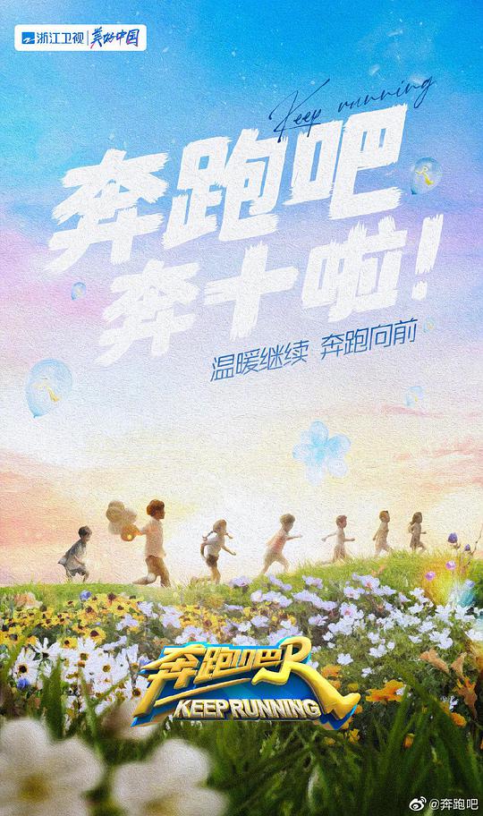 奔跑吧 第六季 先导片
