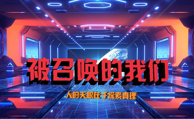 被召唤的我们 第20220513期