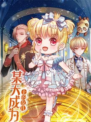 某天成为王的女儿 第101集