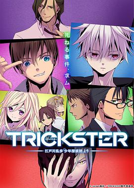 TRICKSTER─「少年侦探团」 第13集