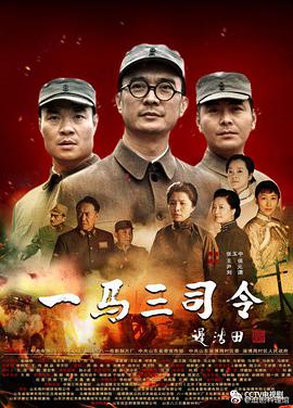 一马三司令 第01集