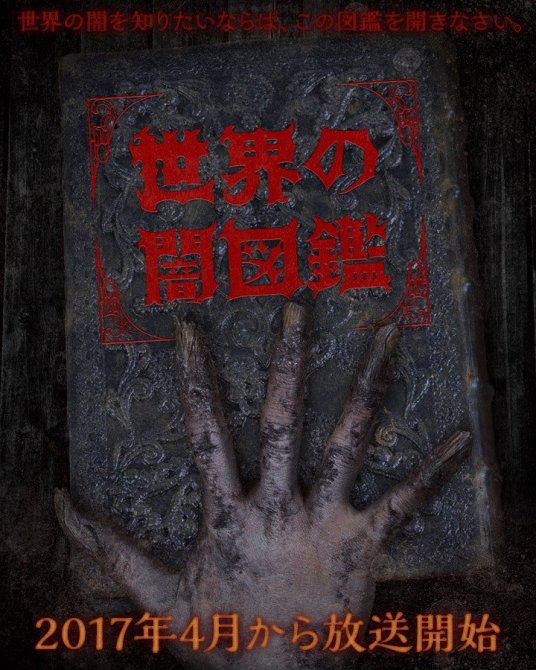 世界暗图鉴 第01集