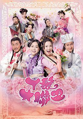 丫鬟大联盟 第02集