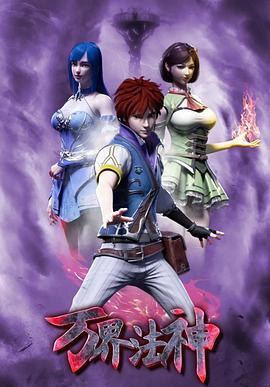 万界法神 第01集