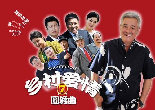 乡村爱情7 第01集