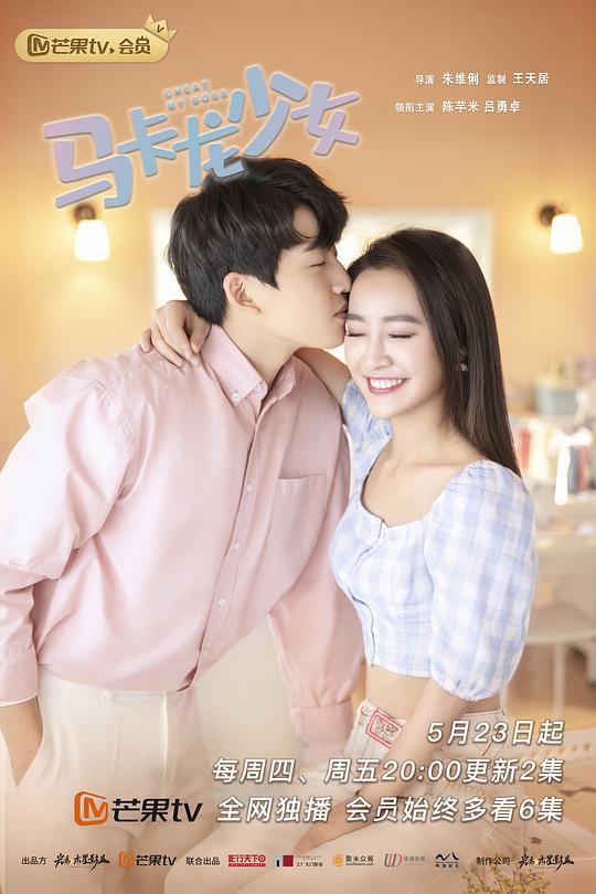 马卡龙少女 第16集
