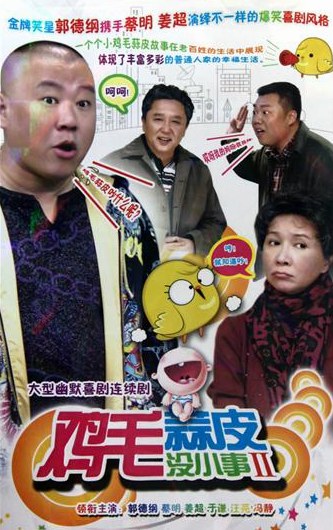鸡毛蒜皮没小事2 第01集