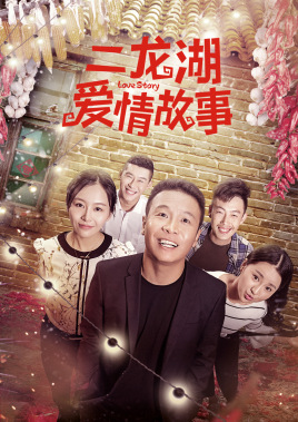 二龙湖爱情故事（2018） 第06集