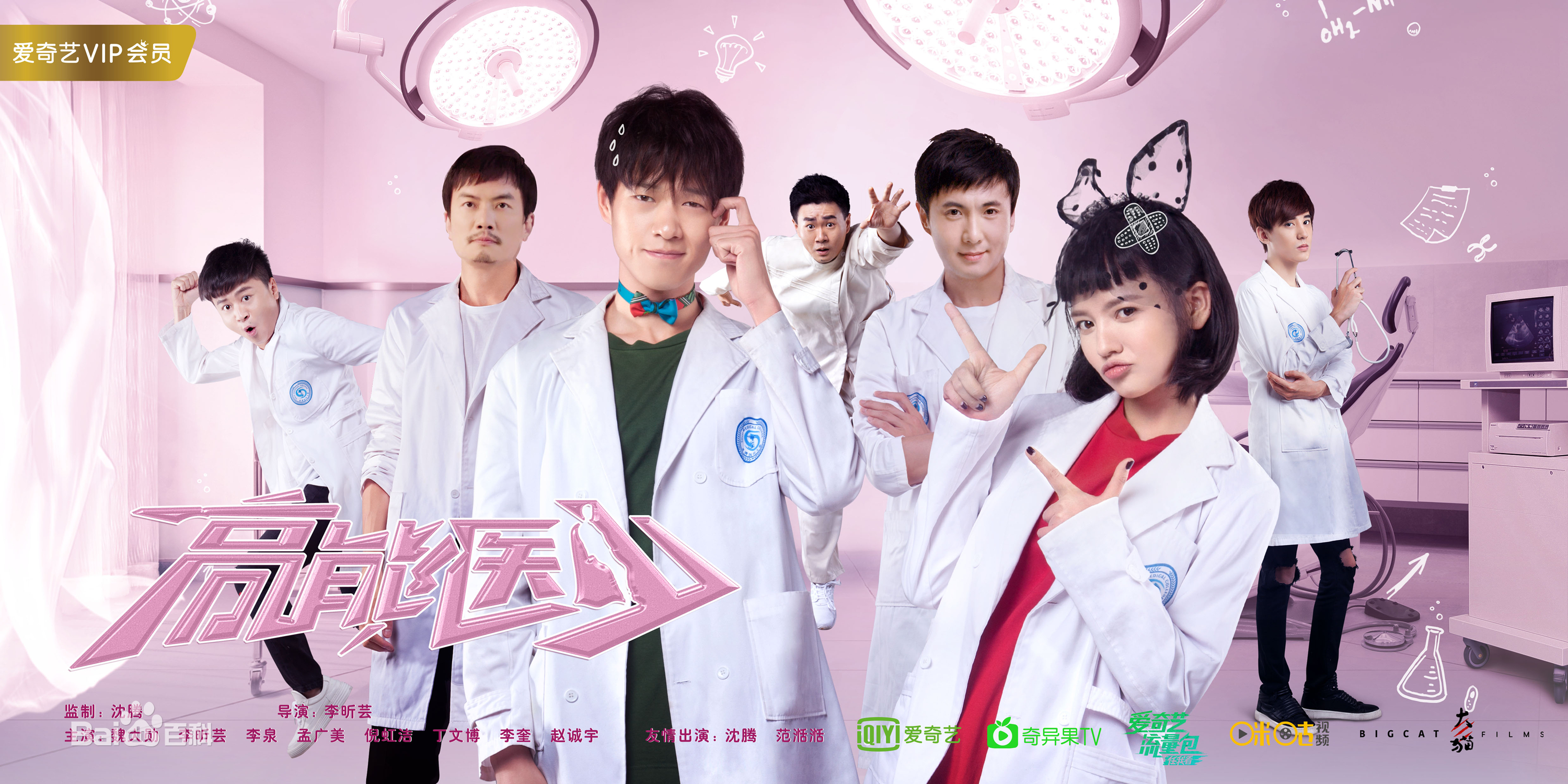 高能医少 第01集