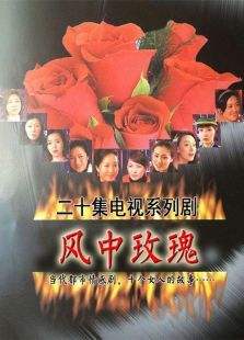 风中玫瑰 第01集