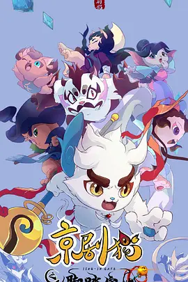 京剧猫之脚踏实地 第02集