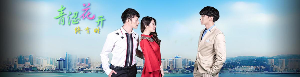 青涩花开终有时 第03集