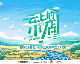 云上的小店 第01期